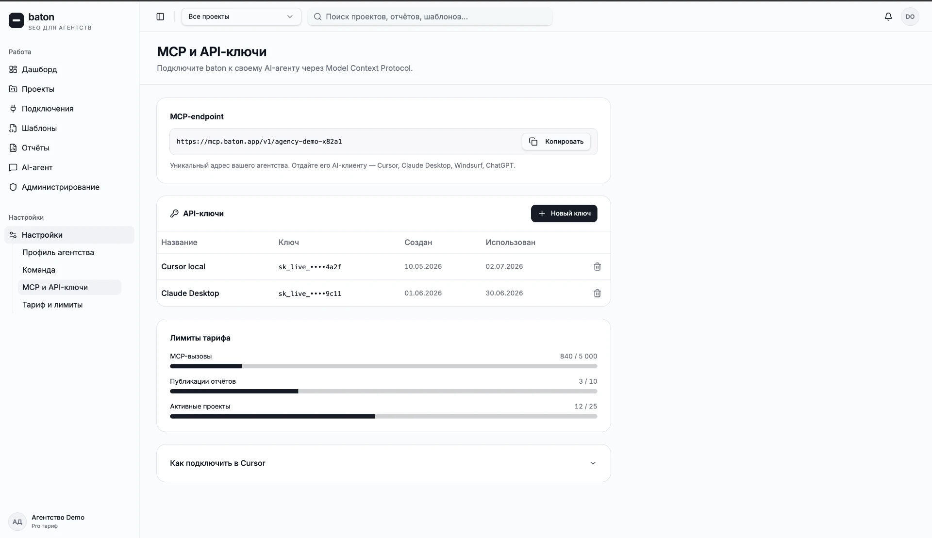 Интерфейс Baton: раздел MCP и API-ключи с персональным endpoint, списком ключей для Cursor и Claude Desktop и лимитами тарифа
