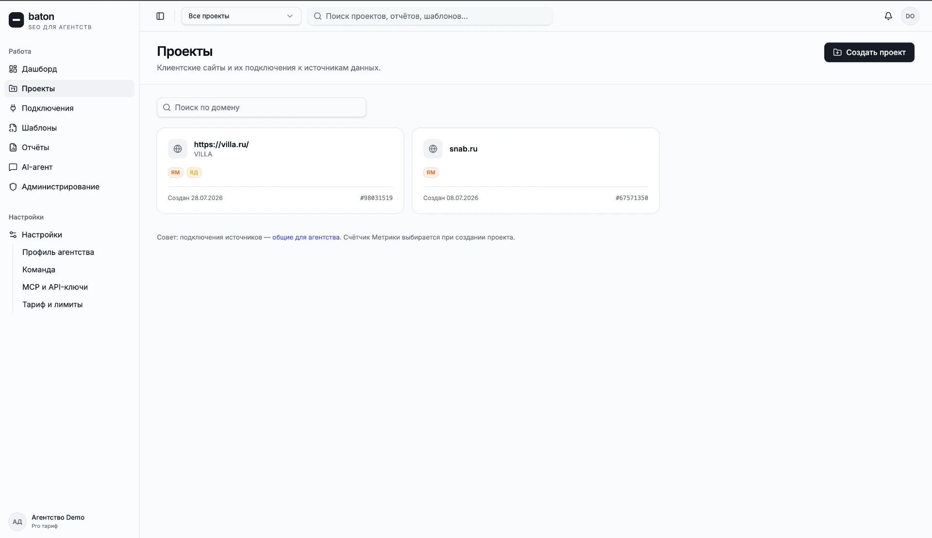 Интерфейс Baton: список клиентских проектов с подключёнными источниками данных